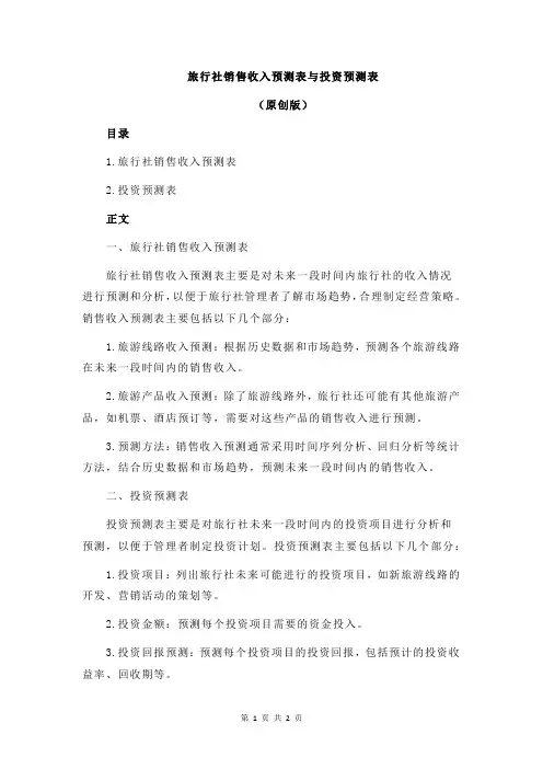 旅行社销售收入预测表与投资预测表