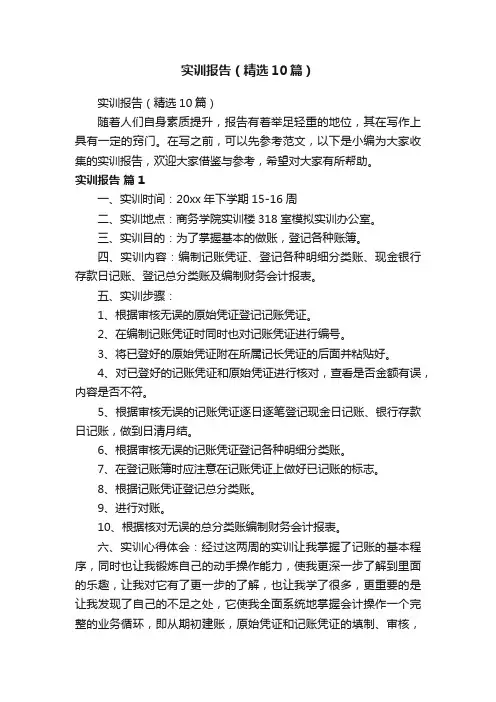 实训报告（精选10篇）