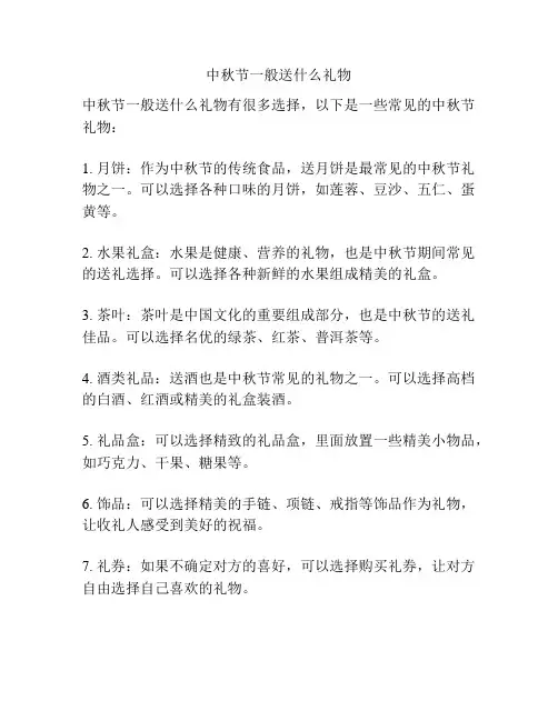 中秋节一般送什么礼物