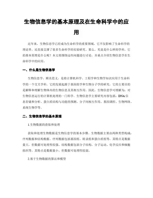 生物信息学的基本原理及在生命科学中的应用