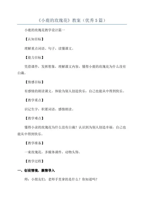 《小鹿的玫瑰花》教案(优秀5篇)