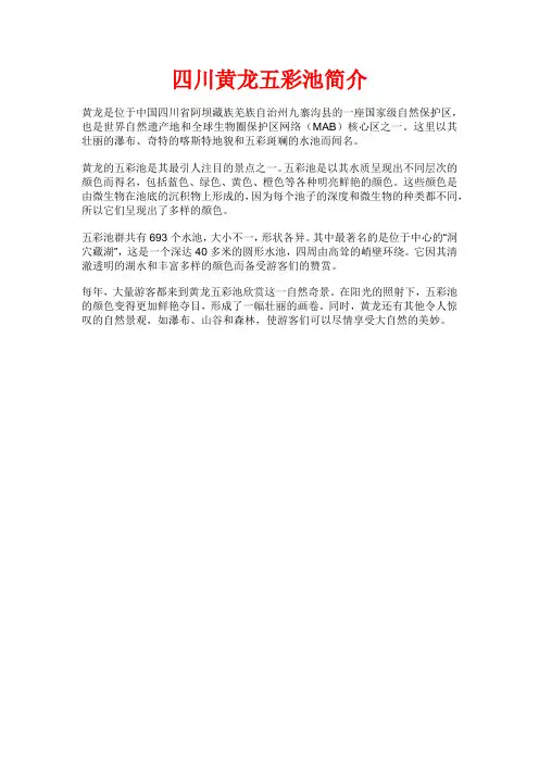 四川黄龙五彩池简介