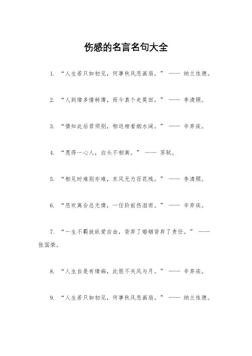 伤感的名言名句大全