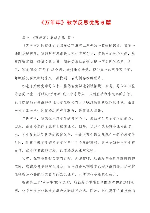《万年牢》教学反思优秀6篇