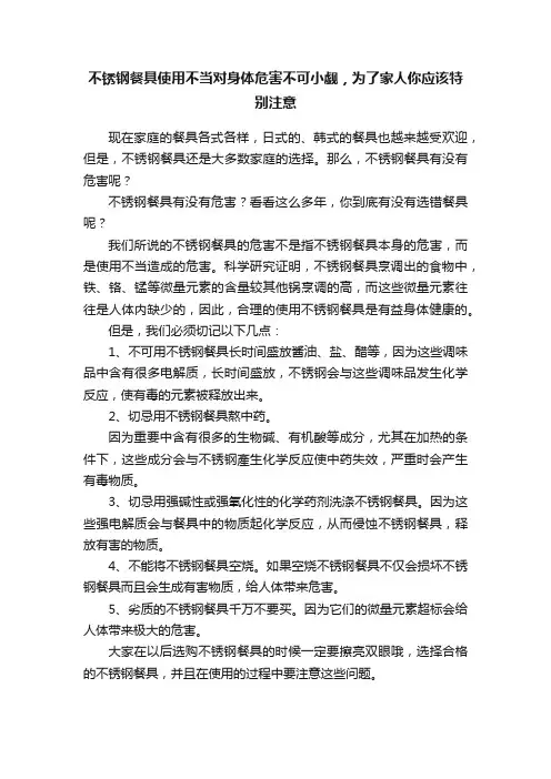不锈钢餐具使用不当对身体危害不可小觑，为了家人你应该特别注意