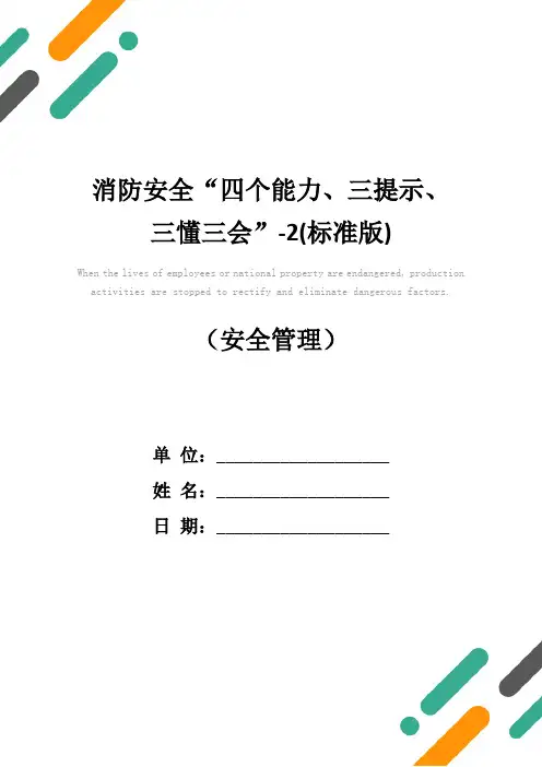 消防安全“四个能力、三提示、三懂三会”-2(标准版)