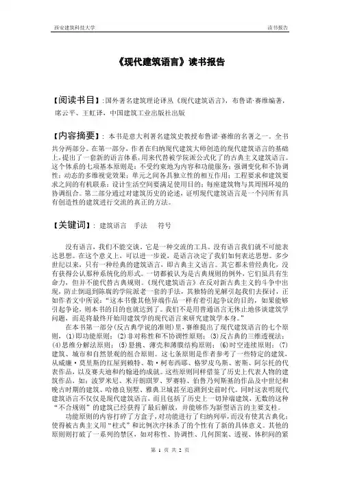 《现代建筑语言》读书报告