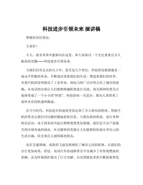 科技进步引领未来 演讲稿