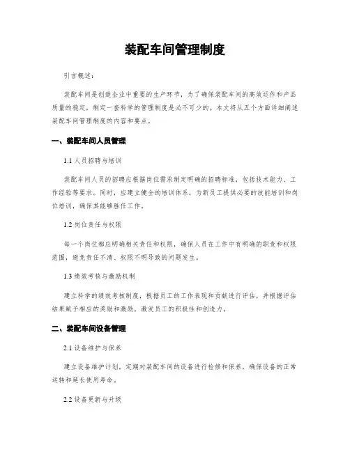 装配车间管理制度