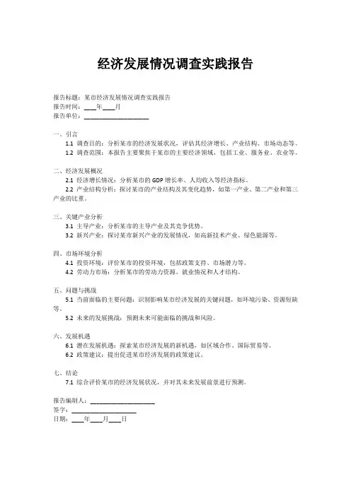 某市经济发展情况调查实践报告范文