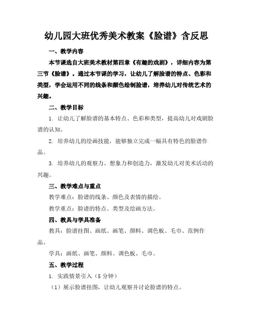 幼儿园大班优秀美术教案《脸谱》含反思
