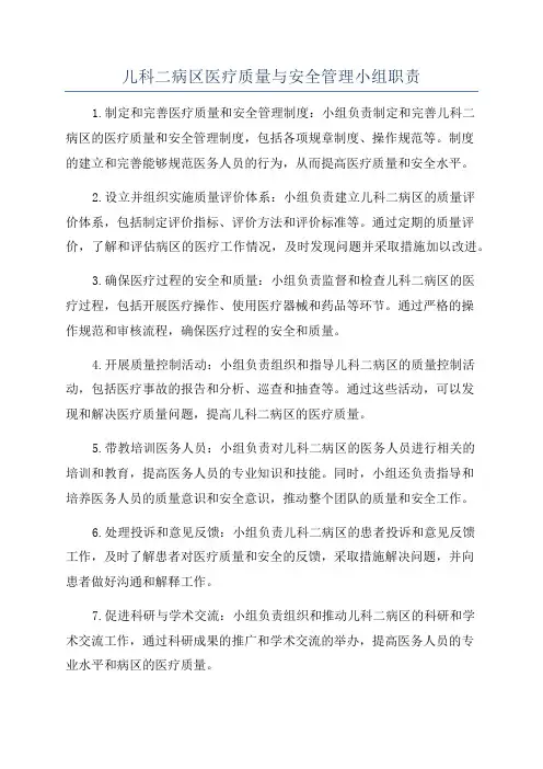 儿科二病区医疗质量与安全管理小组职责