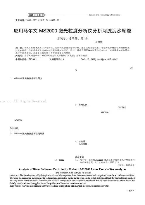 应用马尔文MS2000 激光粒度分析仪分析河流泥沙颗粒