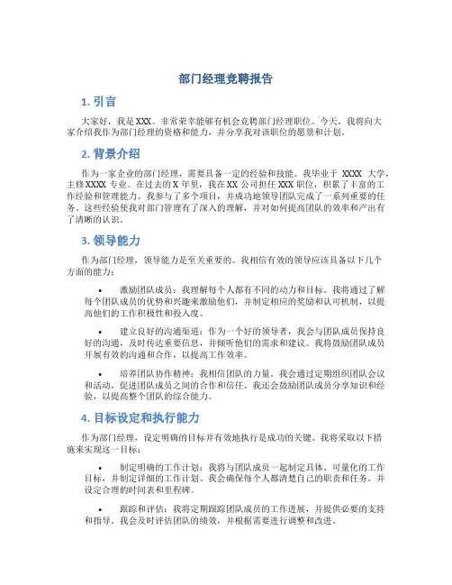 部门经理竞聘报告ppt