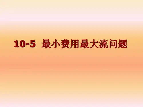 5-5 最小费用最大流问题-xfj