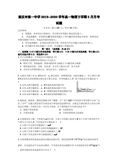 重庆市第一中学2019-2020学年高一物理下学期5月月考试题【含答案】