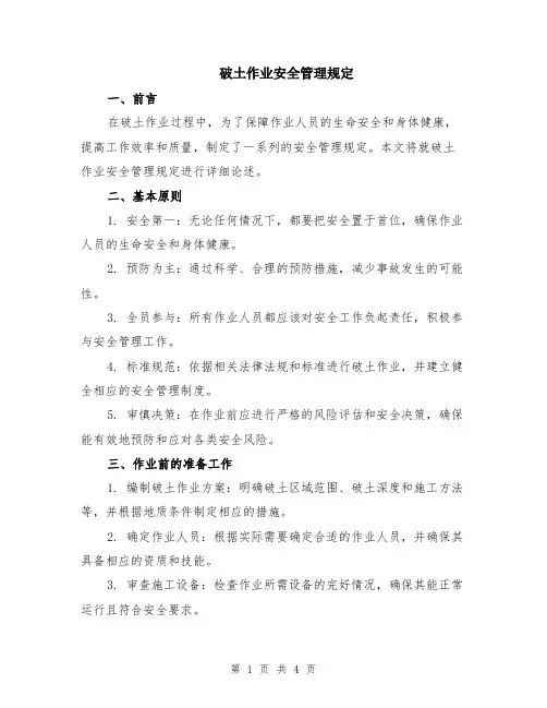 破土作业安全管理规定