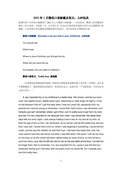 2015年1月雅思口语新题及范文：儿时玩具