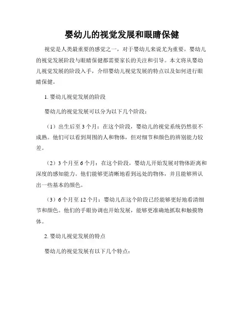 婴幼儿的视觉发展和眼睛保健
