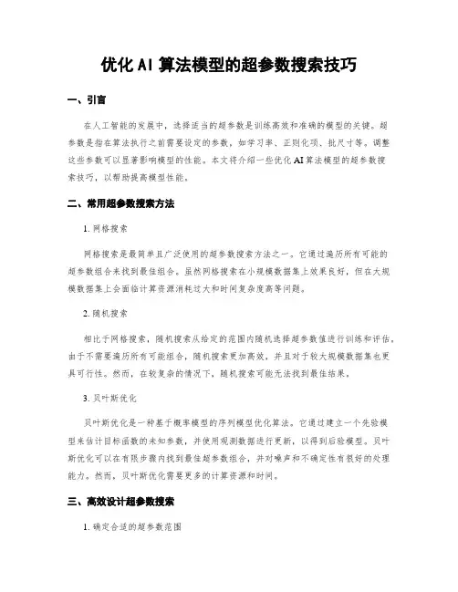 优化AI算法模型的超参数搜索技巧