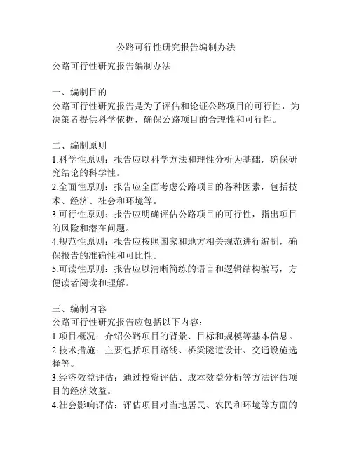 公路可行性研究报告编制办法