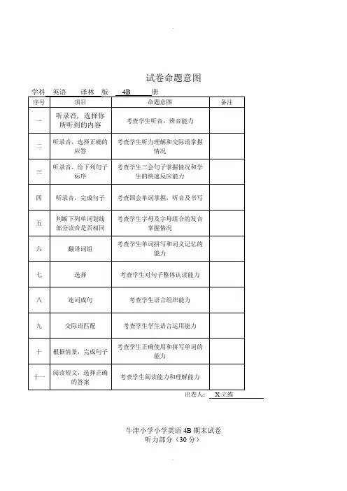 译林牛津小学英语四年级下4B期末试卷含命题意图听力材料参考答案