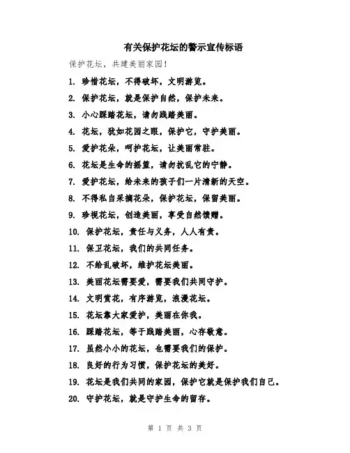 有关保护花坛的警示宣传标语