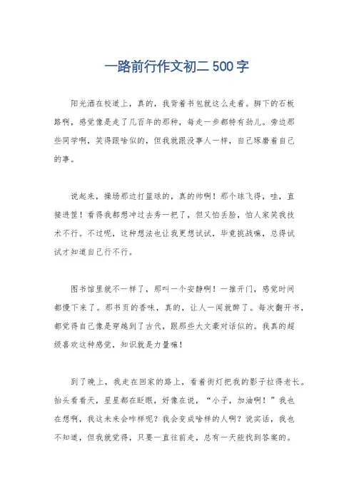 一路前行作文初二500字