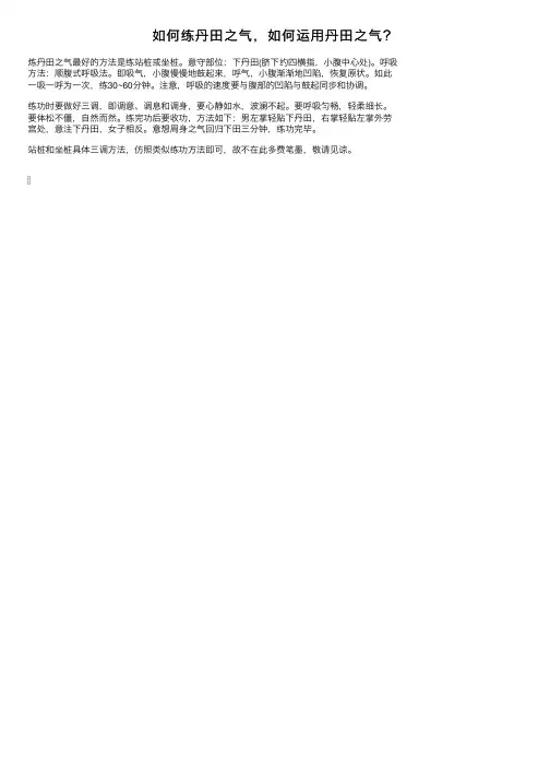 如何练丹田之气，如何运用丹田之气？
