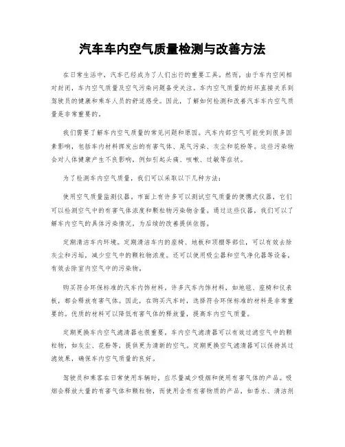 汽车车内空气质量检测与改善方法