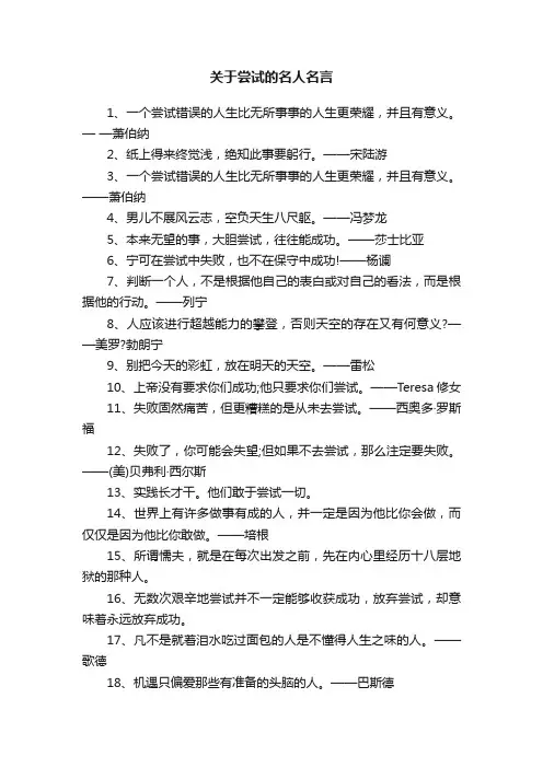 关于尝试的名人名言
