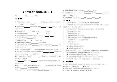 6-1平面连杆机构练习题(一)