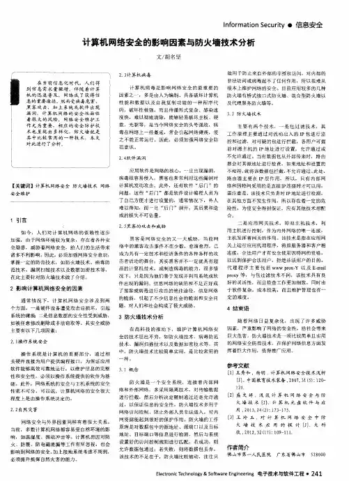 计算机网络安全的影响因素与防火墙技术分析