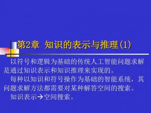 人工智能课件 --02知识的表示与推理-1