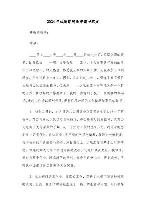 2024年试用期转正申请书范文(三篇)