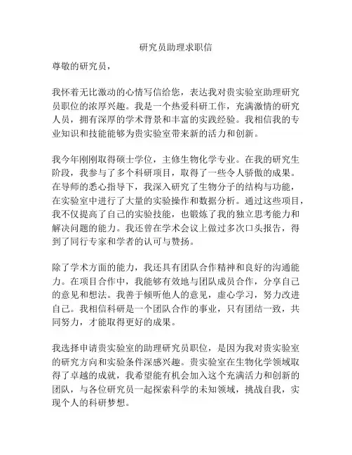研究员助理求职信