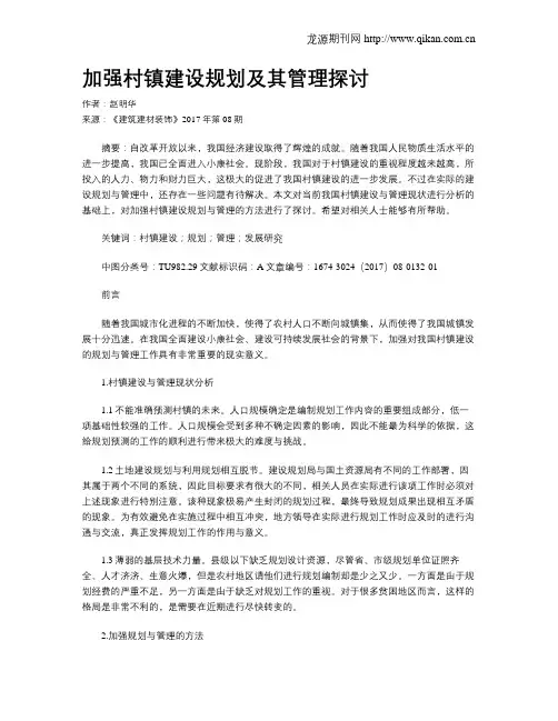 加强村镇建设规划及其管理探讨