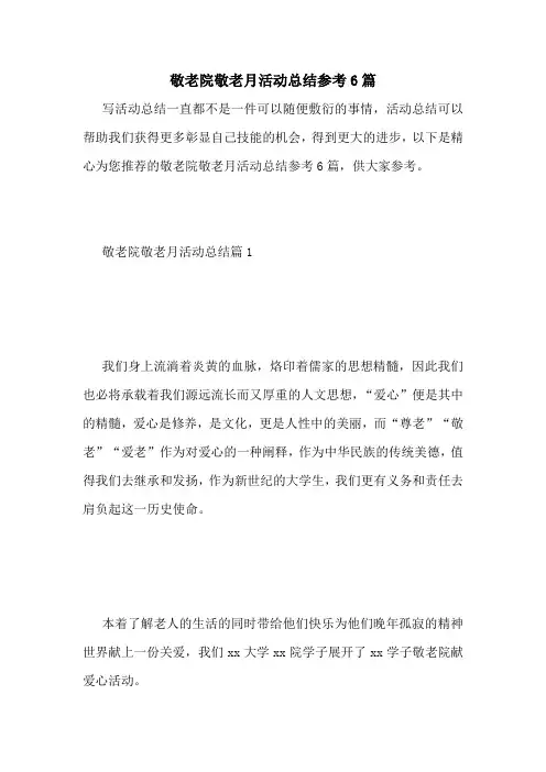 敬老院敬老月活动总结参考6篇