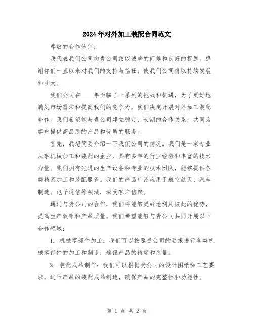 2024年对外加工装配合同范文