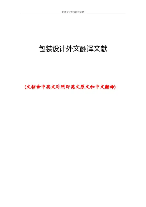 包装设计外文翻译文献