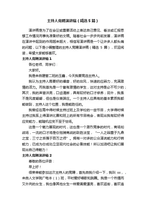 主持人竞聘演讲稿（精选5篇）