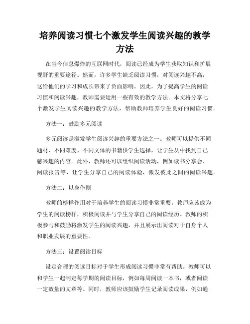 培养阅读习惯七个激发学生阅读兴趣的教学方法