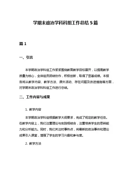 学期末政治学科科组工作总结5篇