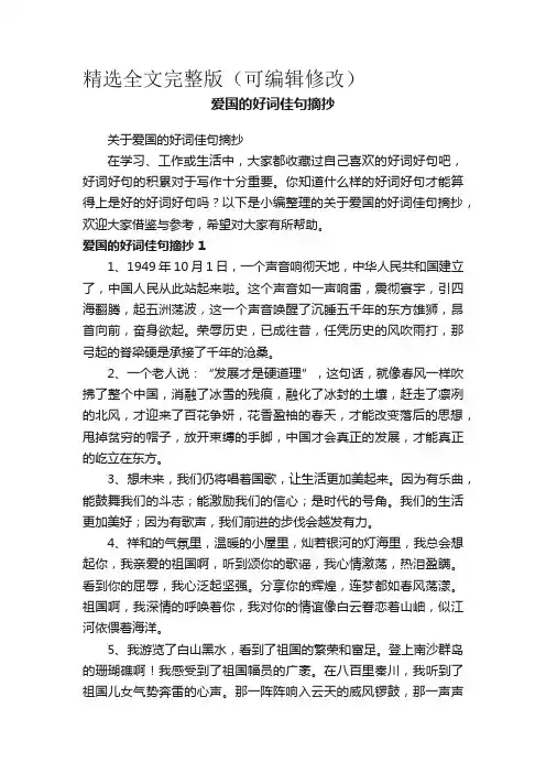 关于爱国的好词佳句摘抄精选全文