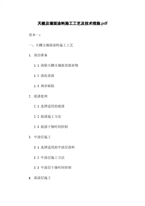 天棚及墙面涂料施工工艺及技术措施