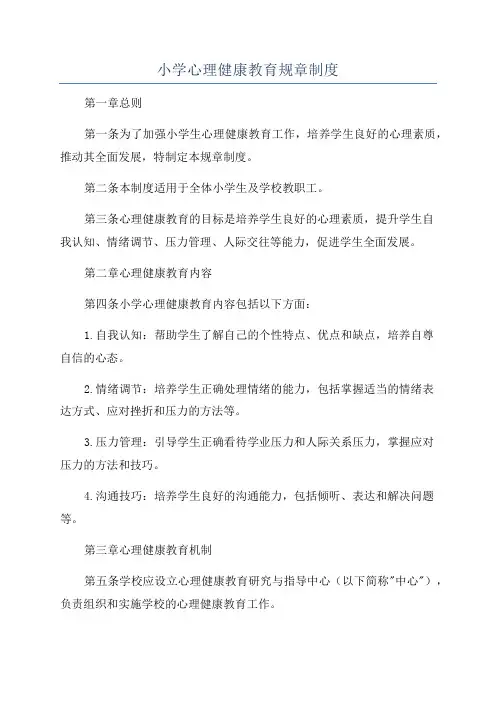 小学心理健康教育规章制度
