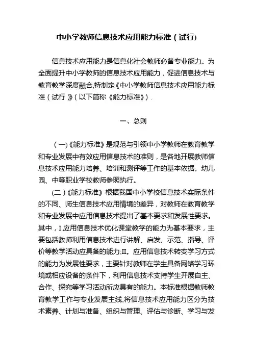 中小学教师信息技术应用能力标准(试行)