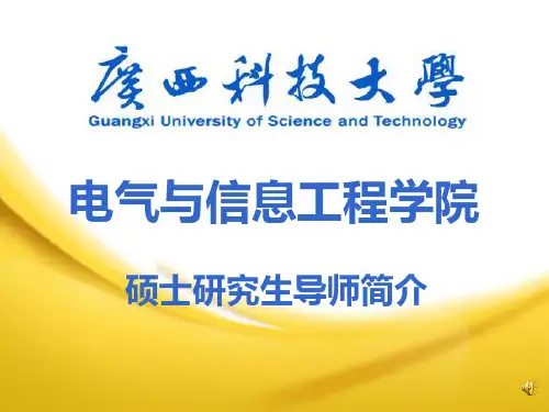 广西科技大学电气与信息工程学院硕士研究生导师简介2015