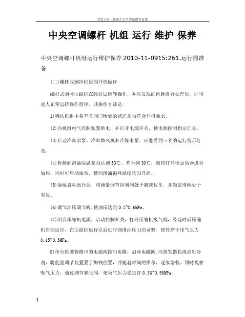 中央空调螺杆机组运行维护保养