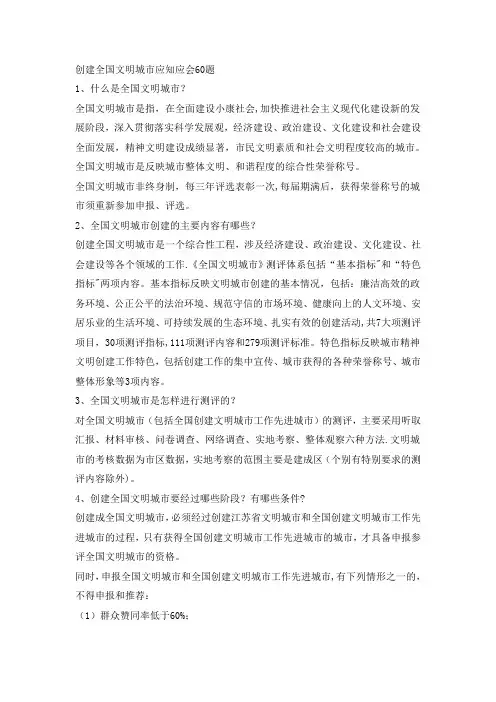 创建全国文明城市应知应会60题